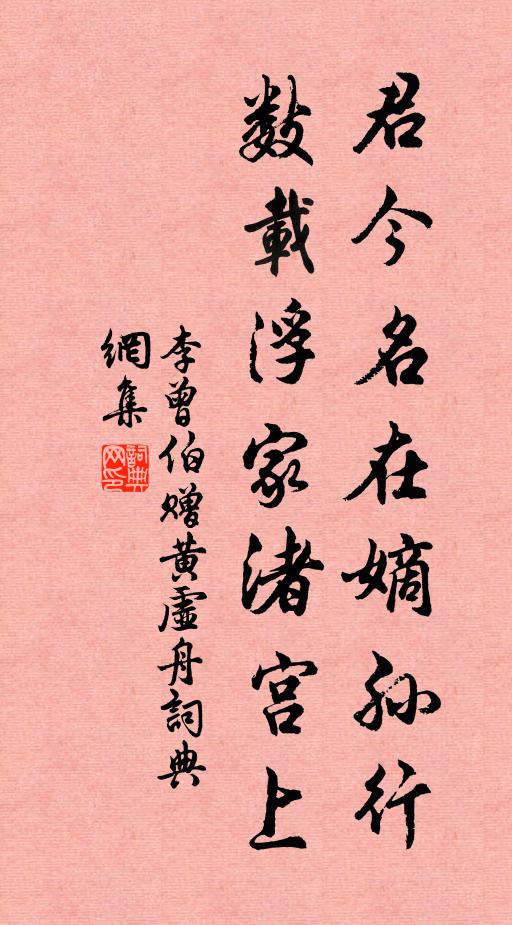 李曾伯君今名在嫡孙行，数载浮家渚宫上书法作品欣赏