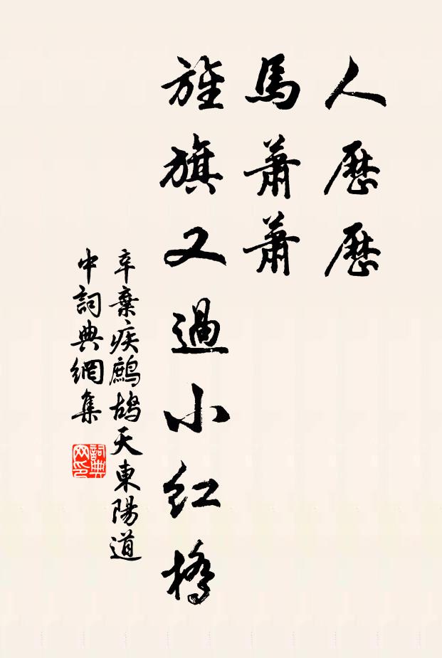 辛弃疾人历历，马萧萧，旌旗又过小红桥书法作品欣赏