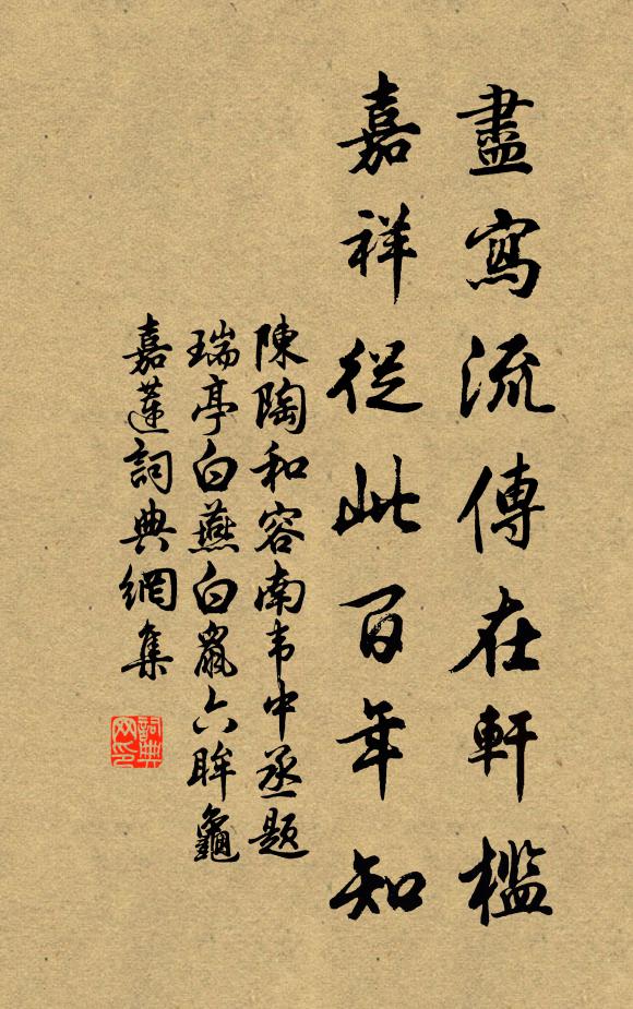 陈陶尽写流传在轩槛，嘉祥从此百年知书法作品欣赏