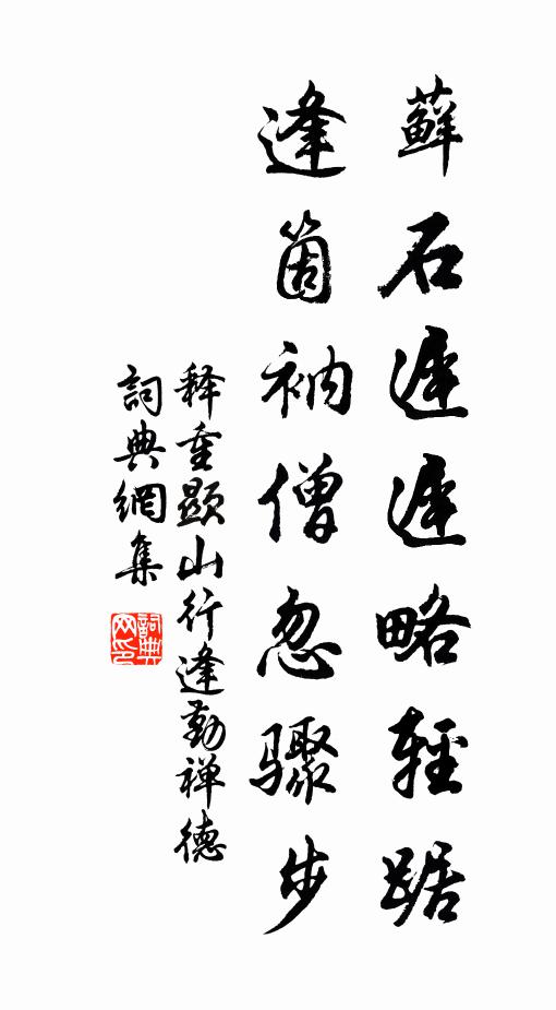 释重顯藓石迟迟略轻踞，逢箇衲僧忽骤步书法作品欣赏