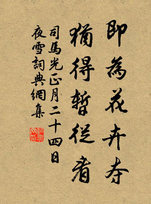 司马光即为花卉夺，犹得暂从看书法作品欣赏