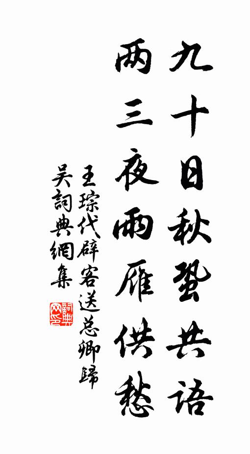 王琮九十日秋蛩共语，两三夜雨雁供愁书法作品欣赏