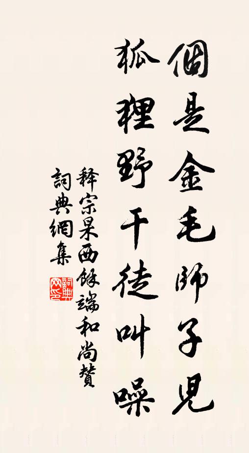 释宗杲个是金毛师子儿，狐狸野干徒叫噪书法作品欣赏