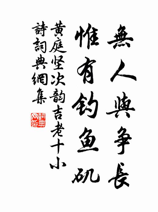 黄庭坚无人与争长，惟有钓鱼矶书法作品欣赏