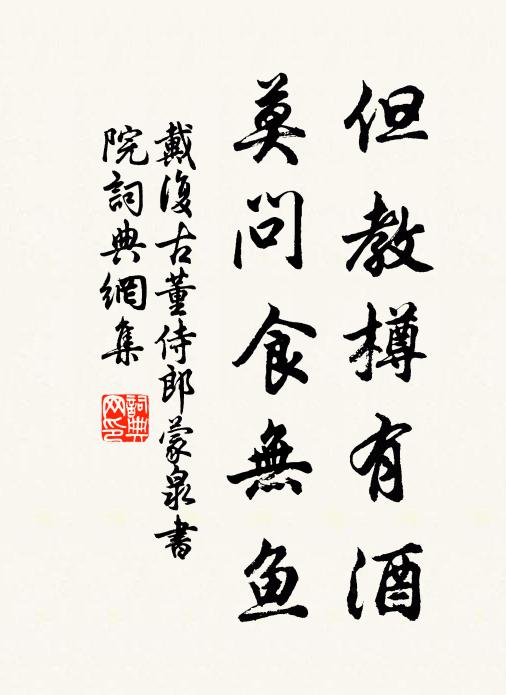 戴复古但教樽有酒，莫问食无鱼书法作品欣赏