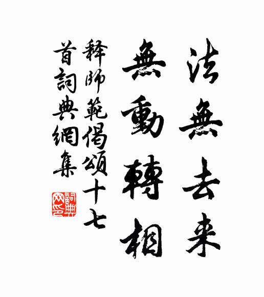 释师范法无去来，无动转相书法作品欣赏