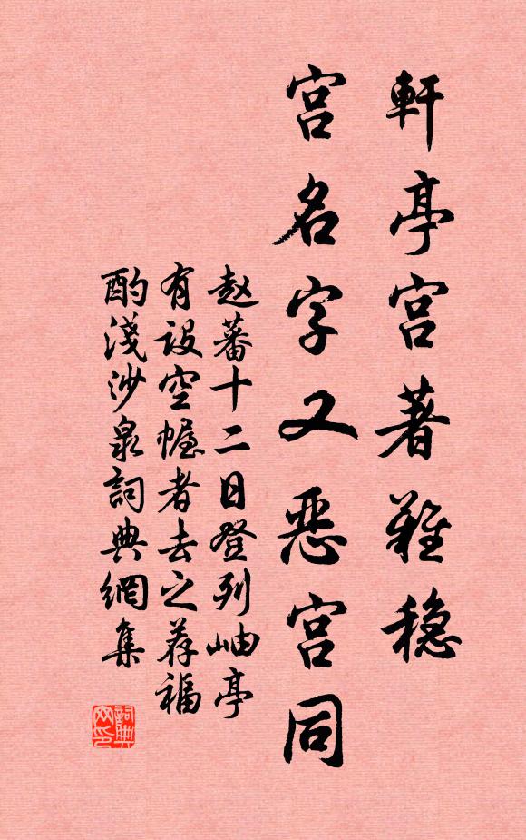 赵蕃轩亭宫著难稳，宫名字又恶宫同书法作品欣赏