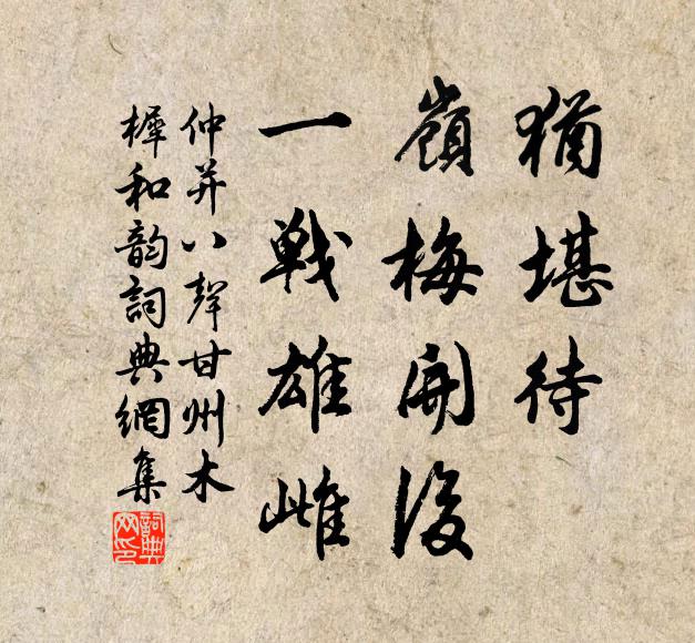 仲并犹堪待，岭梅开后，一战雄雌书法作品欣赏