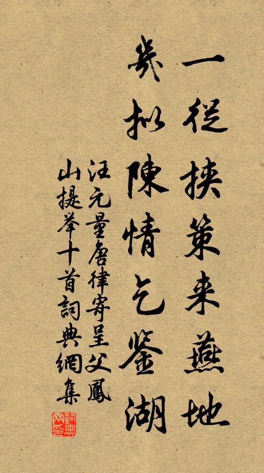 汪元量一从挟策来燕地，几拟陈情乞鉴湖书法作品欣赏