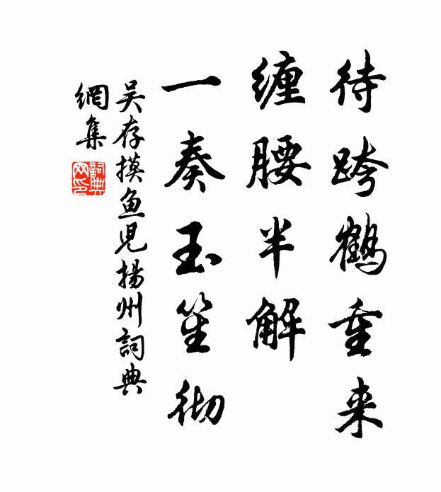 吴存待跨鹤重来，缠腰半解，一奏玉笙彻书法作品欣赏