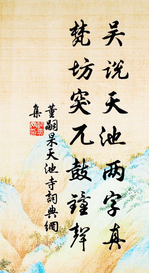 董嗣杲吴说天池两字真，梵坊突兀鼓钟声书法作品欣赏