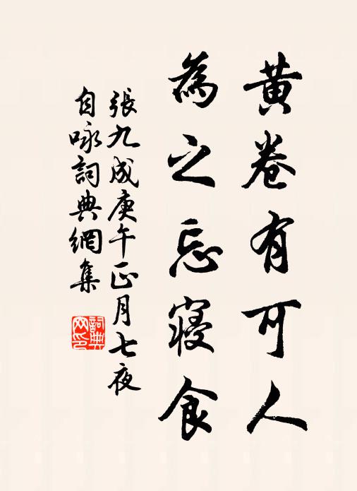 张九成黄卷有可人，为之忘寝食书法作品欣赏
