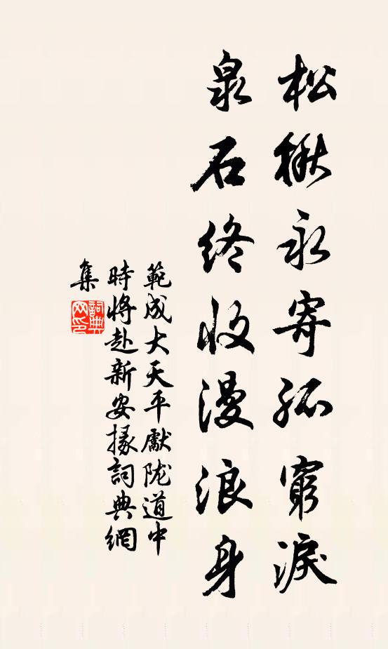 范成大松楸永寄孤穷泪，泉石终收漫浪身书法作品欣赏