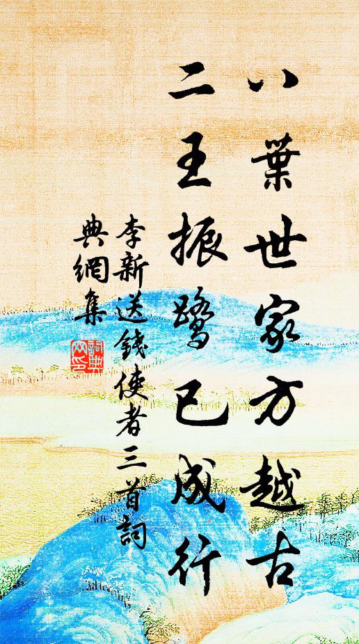 李新八叶世家方越古，二王振鹭已成行书法作品欣赏