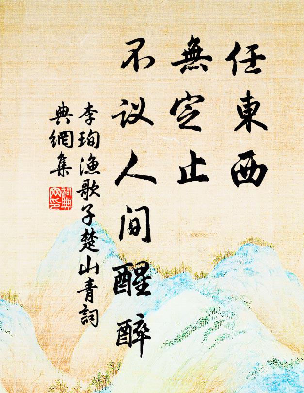 李珣任东西，无定止，不议人间醒醉书法作品欣赏