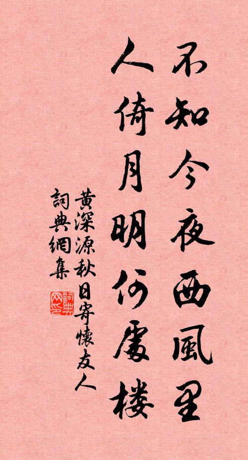 黄深源不知今夜西风里，人倚月明何处楼书法作品欣赏