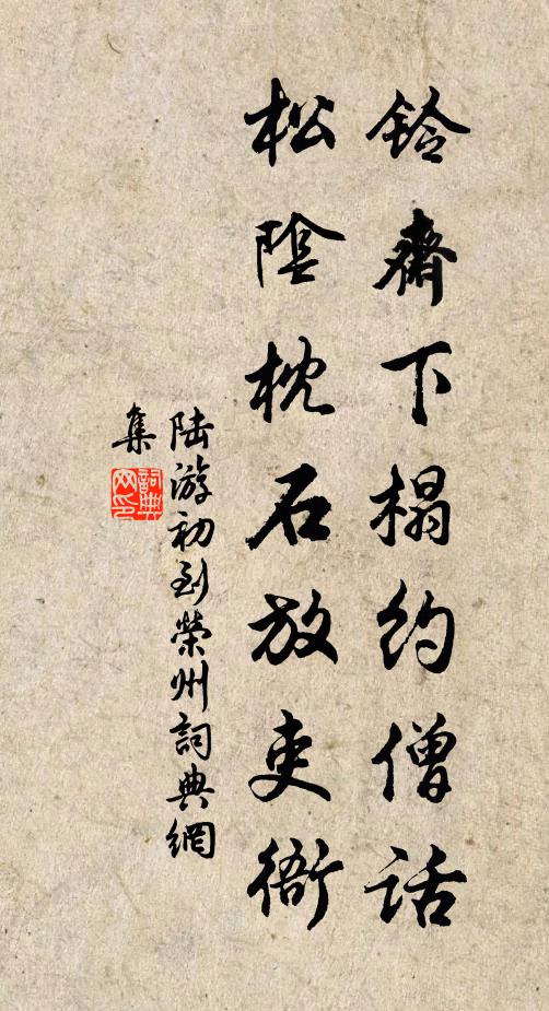 陆游铃斋下榻约僧话，松阴枕石放吏衙书法作品欣赏