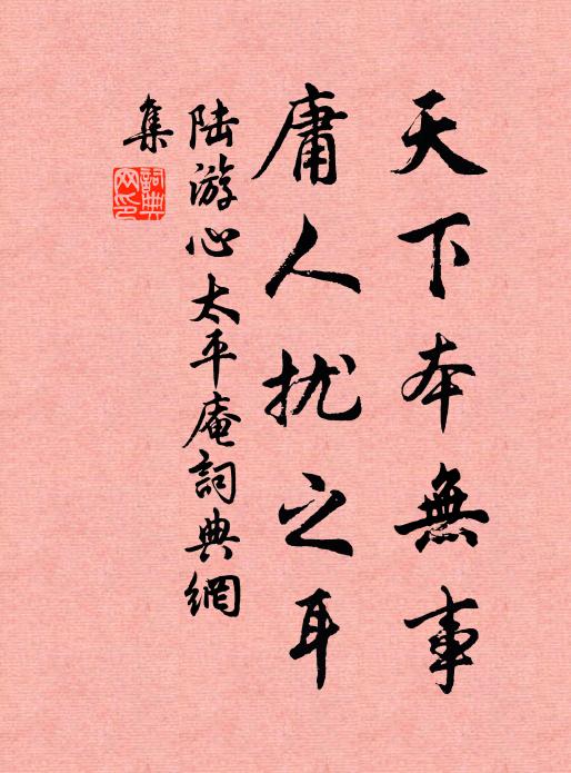 陆游天下本无事，庸人扰之耳书法作品欣赏