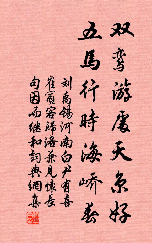 刘禹锡双鸾游处天京好，五马行时海峤春书法作品欣赏