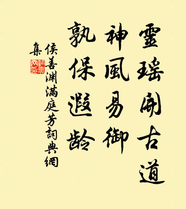 侯善渊灵瑶开古道，神风易御，孰保遐龄书法作品欣赏