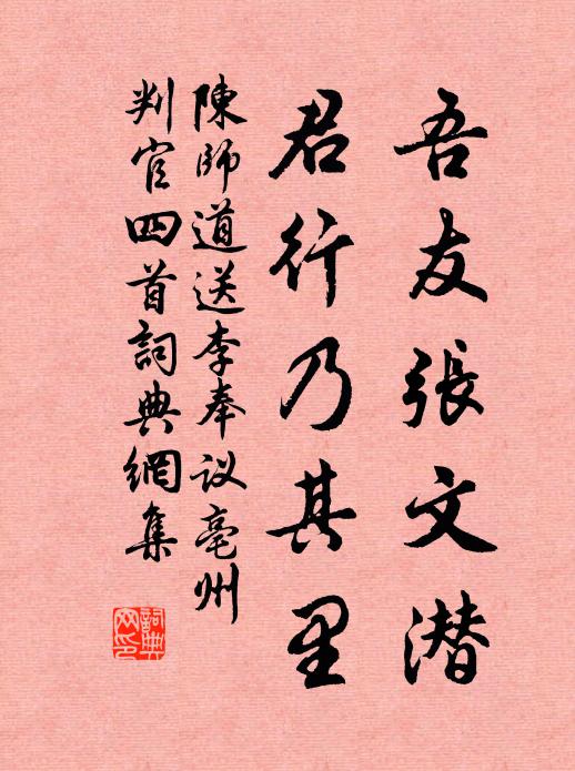 陈师道吾友张文潜，君行乃其里书法作品欣赏