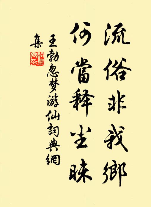 王勃流俗非我乡，何当释尘昧书法作品欣赏