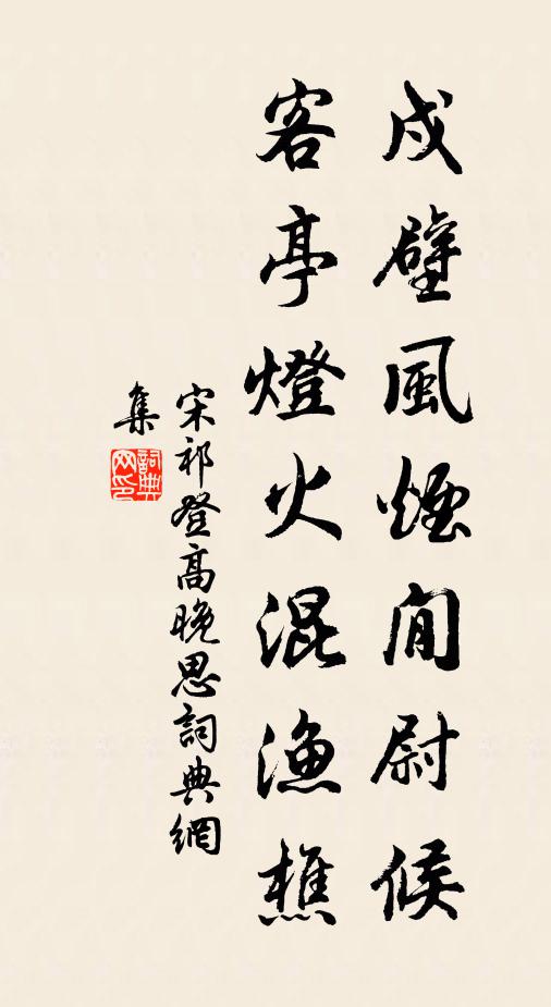 宋祁戍壁风烟閒尉候，客亭灯火混渔樵书法作品欣赏