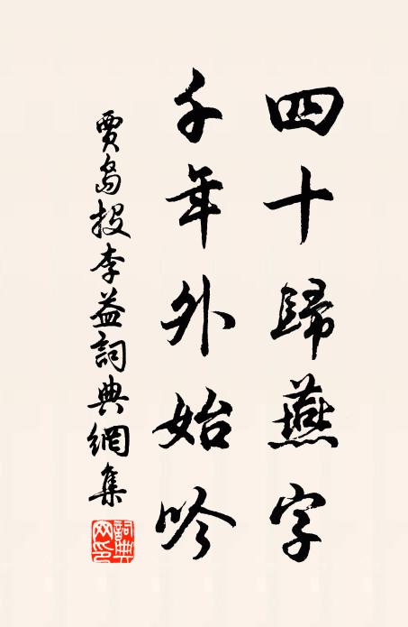 贾岛四十归燕字，千年外始吟书法作品欣赏