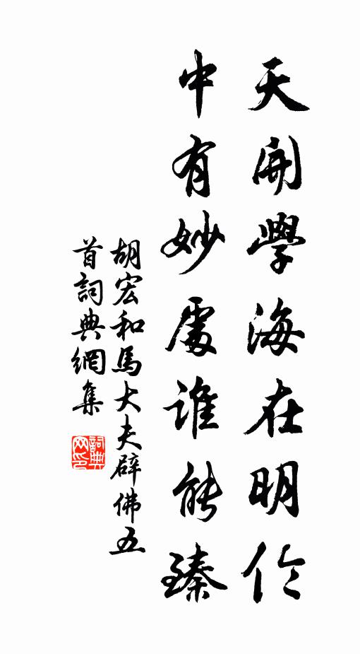 胡宏天开学海在明伦，中有妙处谁能臻书法作品欣赏