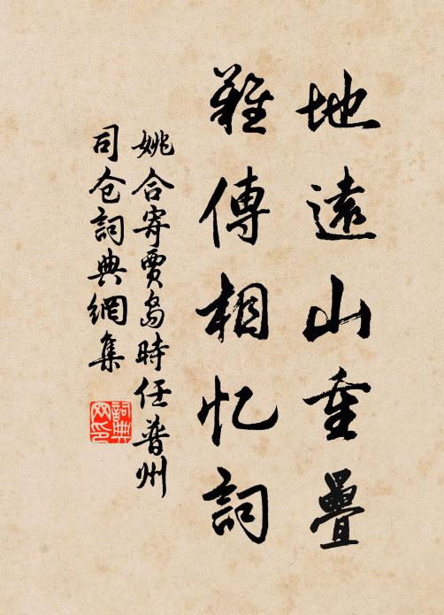 姚合地远山重叠，难传相忆词书法作品欣赏