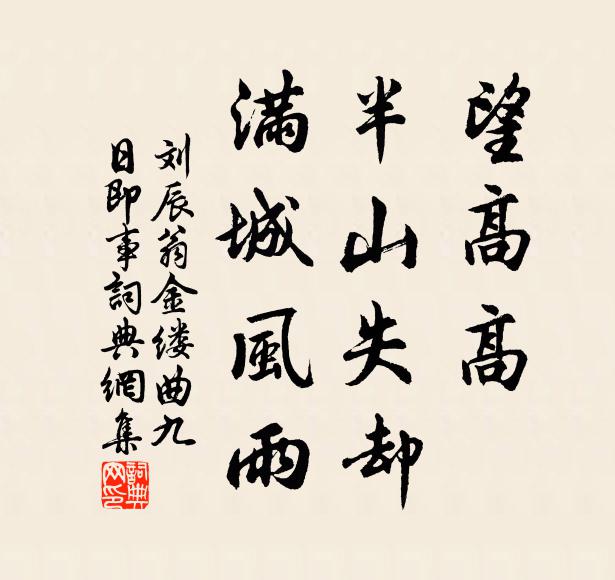 刘辰翁望高高、半山失却，满城风雨书法作品欣赏