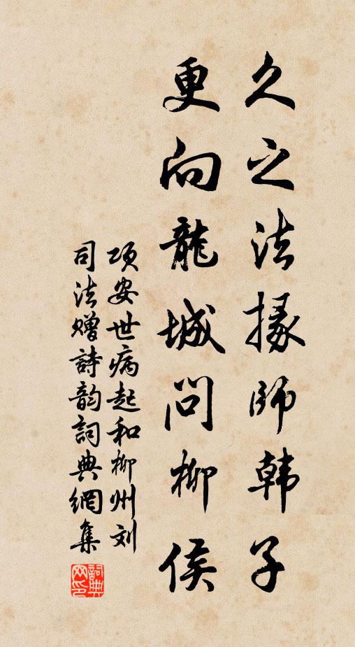 项安世久之法掾师韩子，更向龙城问柳侯书法作品欣赏