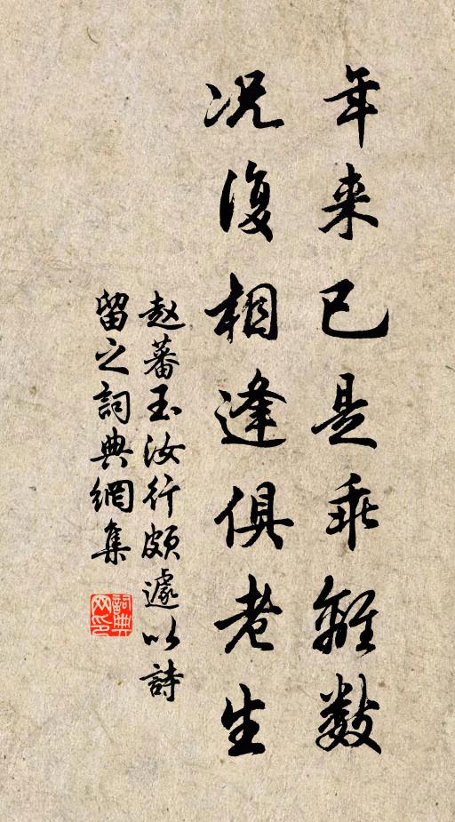 赵蕃年来已是乖离数，况复相逢俱老生书法作品欣赏