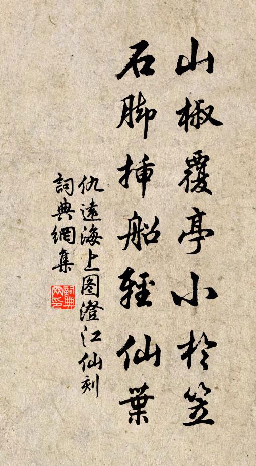 仇远山椒覆亭小於笠，石脚插船轻仙叶书法作品欣赏