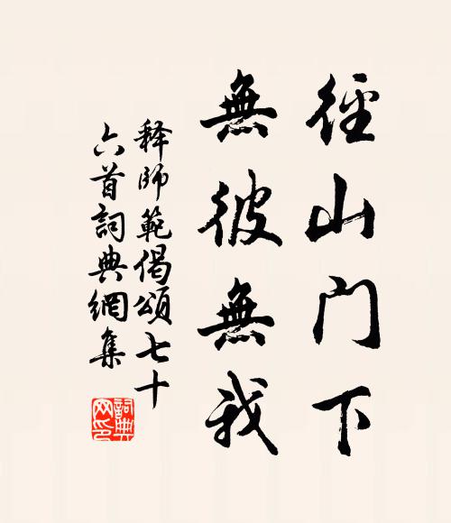 释师范径山门下，无彼无我书法作品欣赏