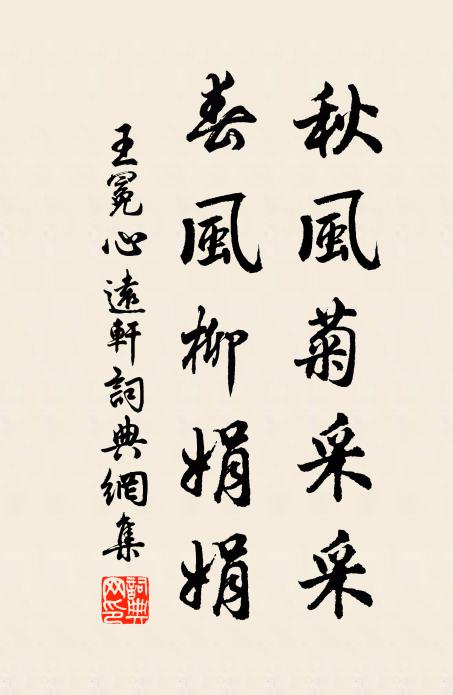 王冕秋风菊采采，春风柳娟娟书法作品欣赏
