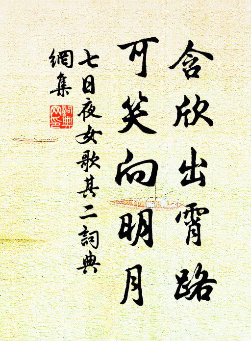 佚名含欣出霄路，可笑向明月书法作品欣赏