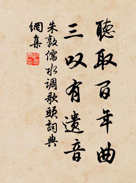 朱敦儒听取百年曲，三叹有遗音书法作品欣赏