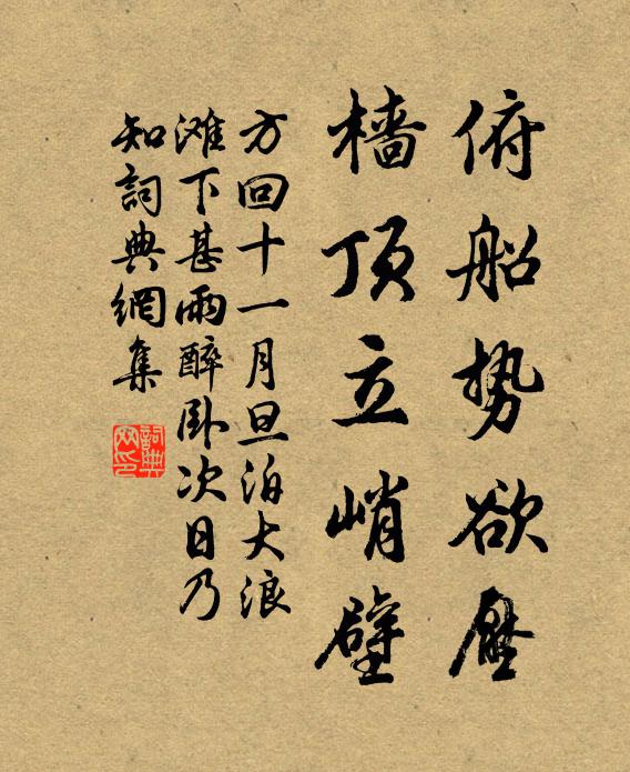 方回俯船势欲压，樯顶立峭壁书法作品欣赏