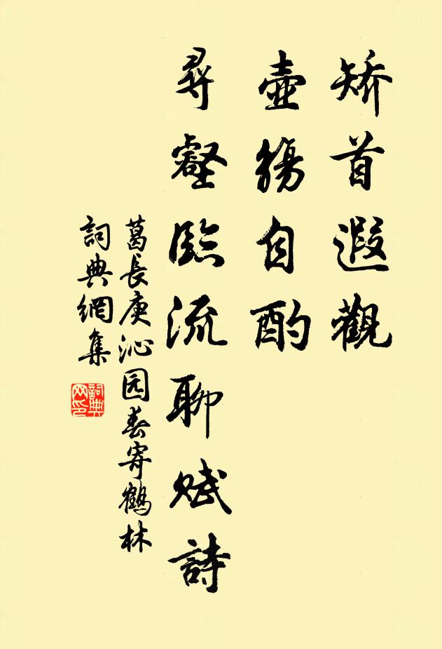 葛长庚矫首遐观，壶觞自酌，寻壑临流聊赋诗书法作品欣赏