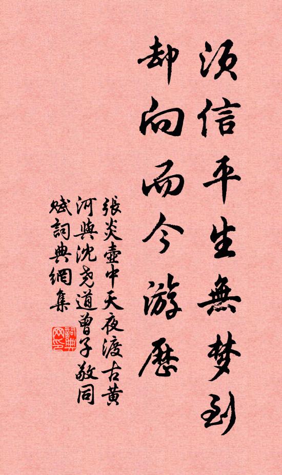 张炎须信平生无梦到，却向而今游历书法作品欣赏