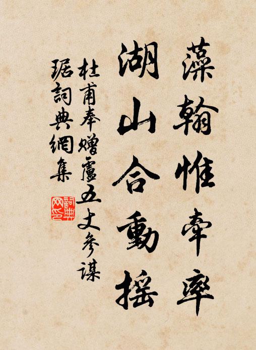 杜甫藻翰惟牵率，湖山合动摇书法作品欣赏