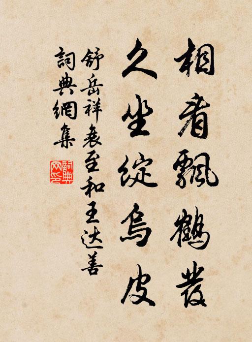 舒岳祥相看飘鹤发，久坐绽乌皮书法作品欣赏