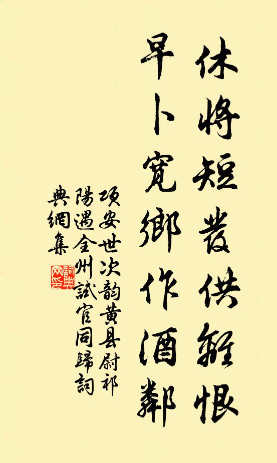 项安世休将短发供离恨，早卜宽乡作酒邻书法作品欣赏