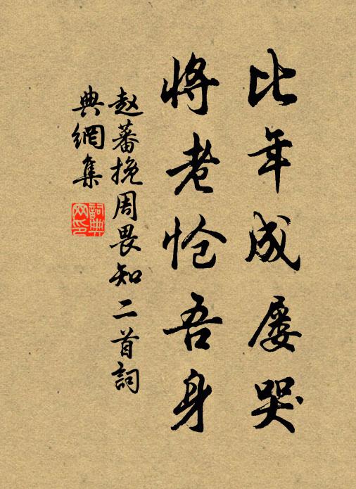 赵蕃比年成屡哭，将老怆吾身书法作品欣赏