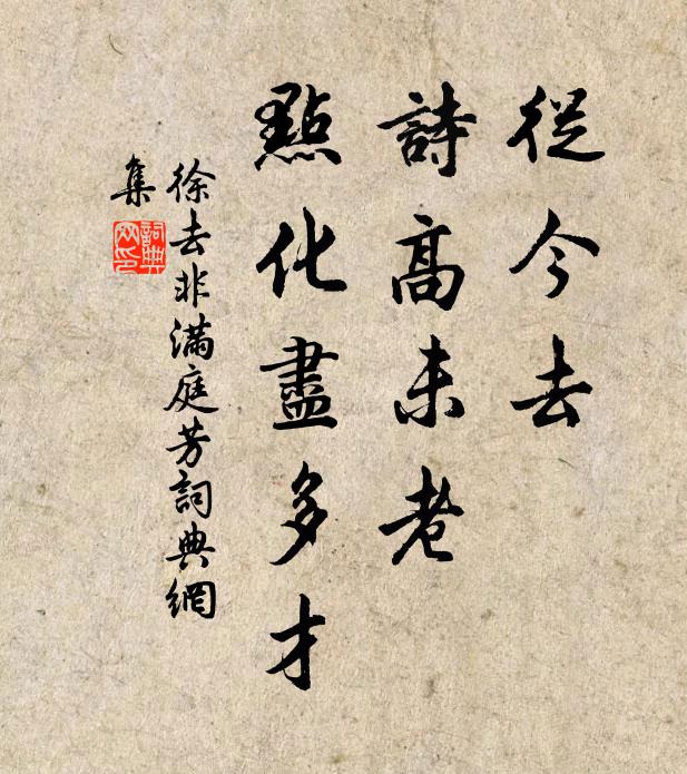 徐去非从今去，诗高未老，点化尽多才书法作品欣赏