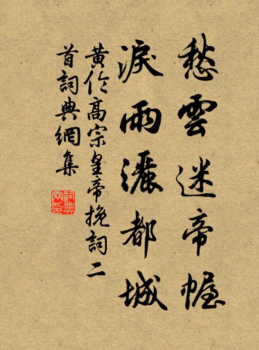 黄伦愁云迷帝幄，泪雨洒都城书法作品欣赏