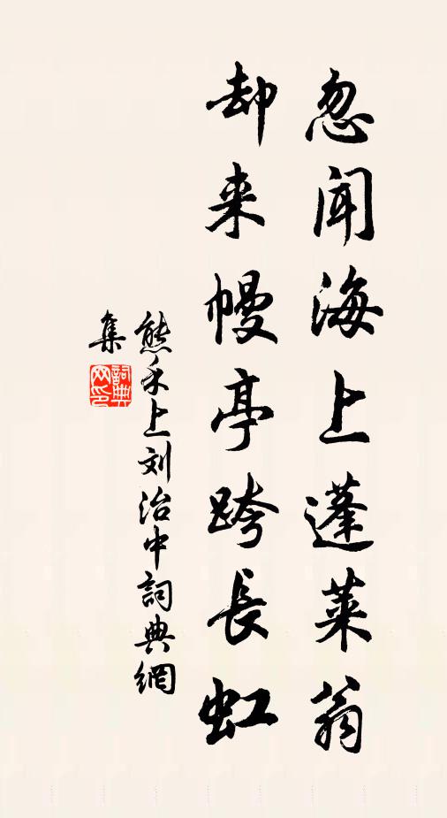 熊禾忽闻海上蓬莱翁，却来幔亭跨长虹书法作品欣赏