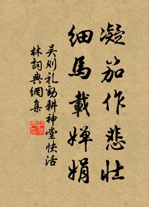 吴则礼凝笳作悲壮，细马载婵娟书法作品欣赏