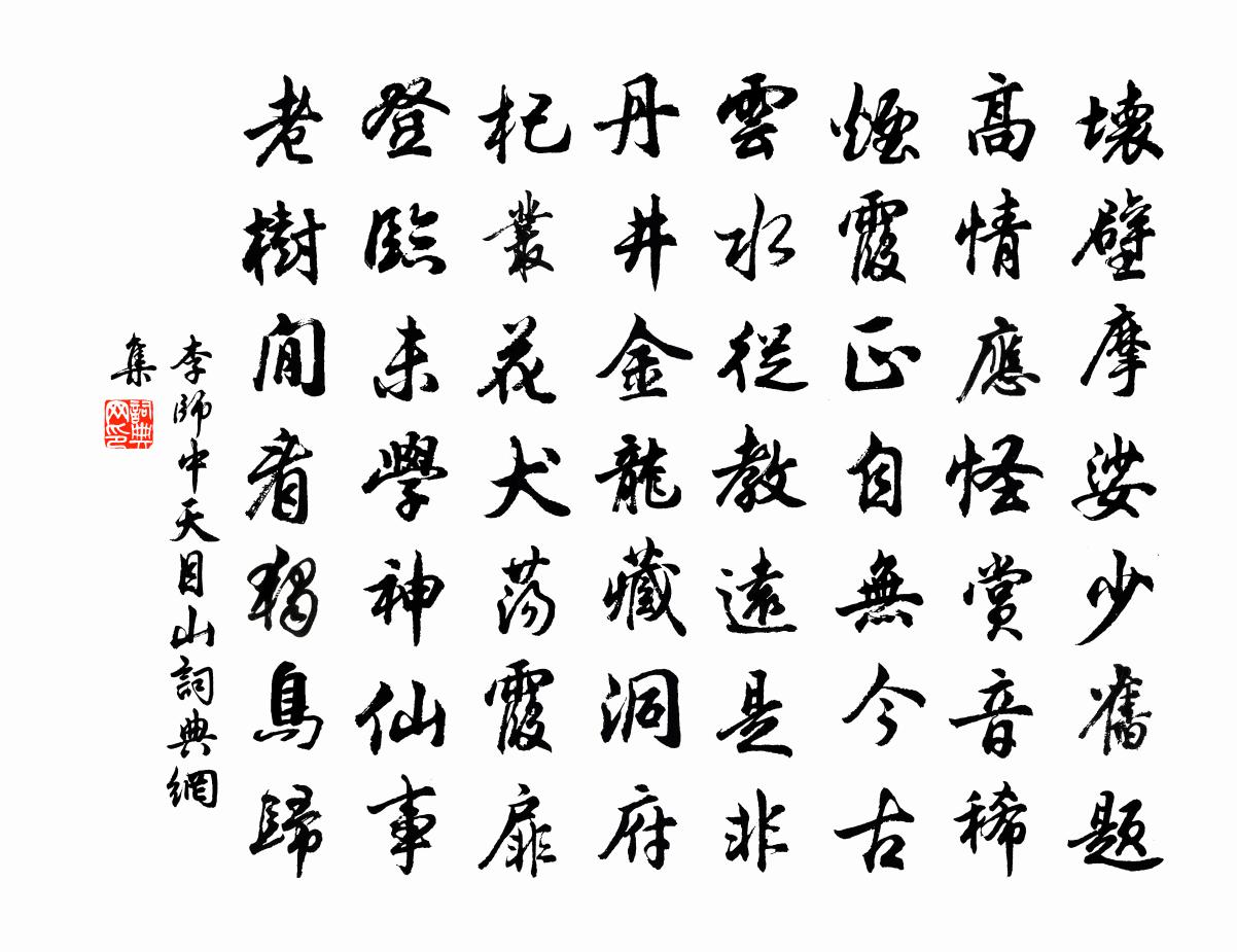 李师中天目山书法作品欣赏